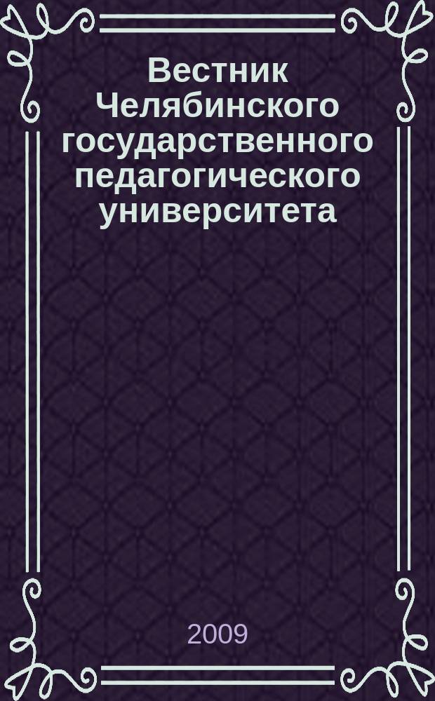 Вестник Челябинского государственного педагогического университета : научный журнал. 2009, № 6