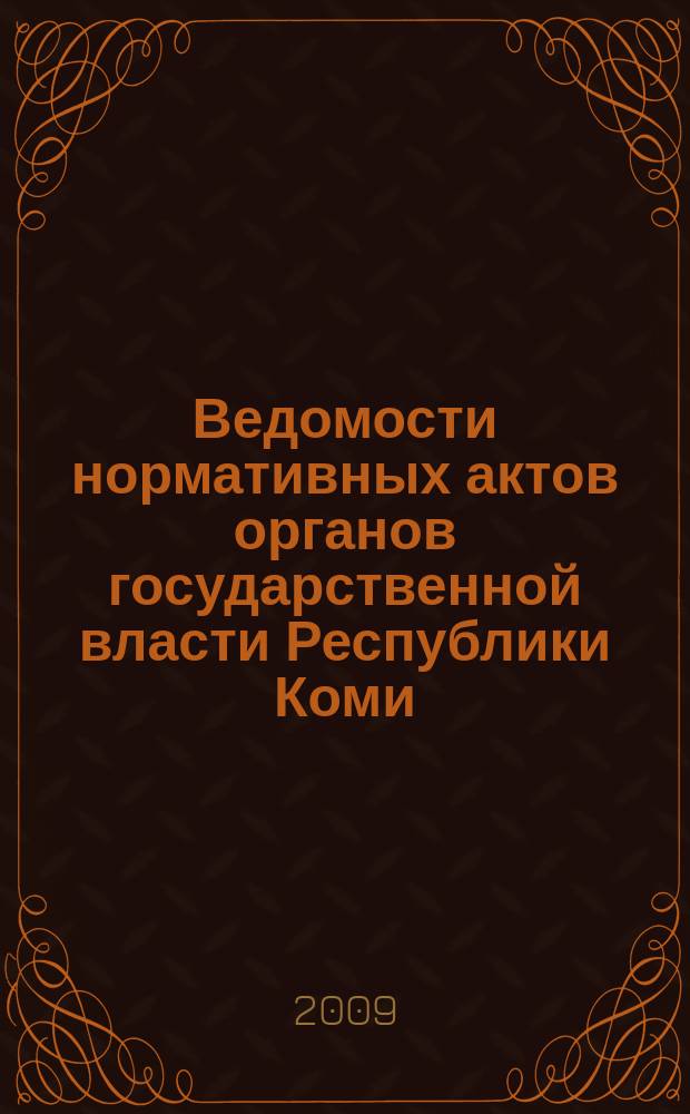 Ведомости нормативных актов органов государственной власти Республики Коми : официальное периодическое издание. Г. 17 2009, № 27