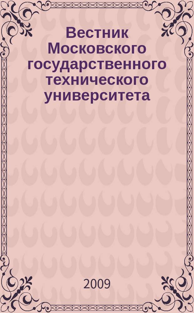 Вестник Московского государственного технического университета : Науч.-теорет. и прикл. журн. широкого профиля. 2009, № 3 (34)