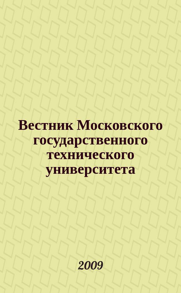 Вестник Московского государственного технического университета : Науч.-теорет. и прикл. журн. широкого профиля. 2009, № 3 (76)