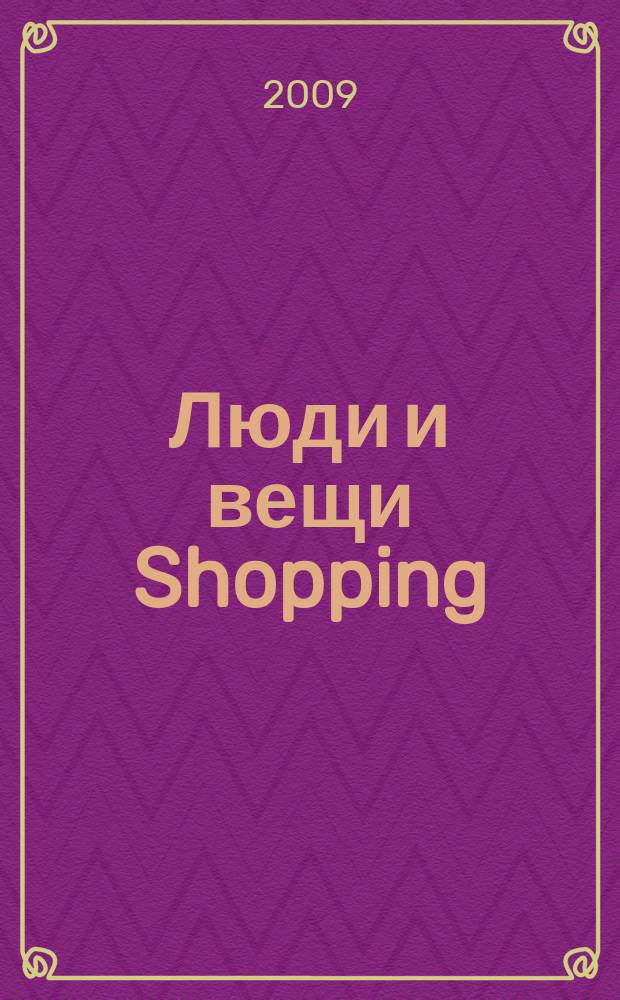 Люди и вещи Shopping : рекл.-информ. изд. 2009, № 10 (46)