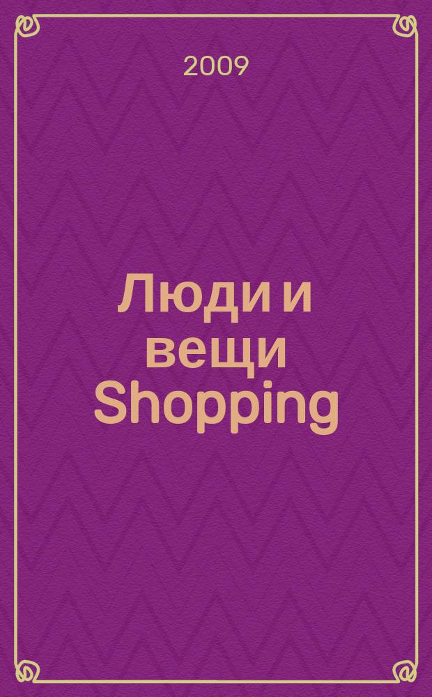Люди и вещи Shopping : рекл.-информ. изд. 2009, № 10 (46)