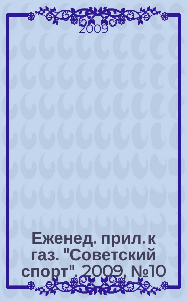 64 : Еженед. прил. к газ. "Советский спорт". 2009, № 10 (1104)