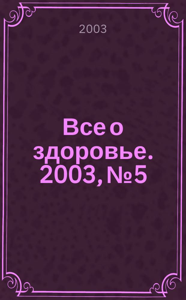 Все о здоровье. 2003, № 5