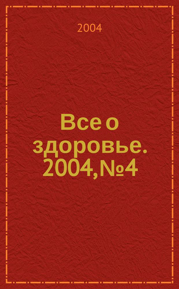 Все о здоровье. 2004, № 4