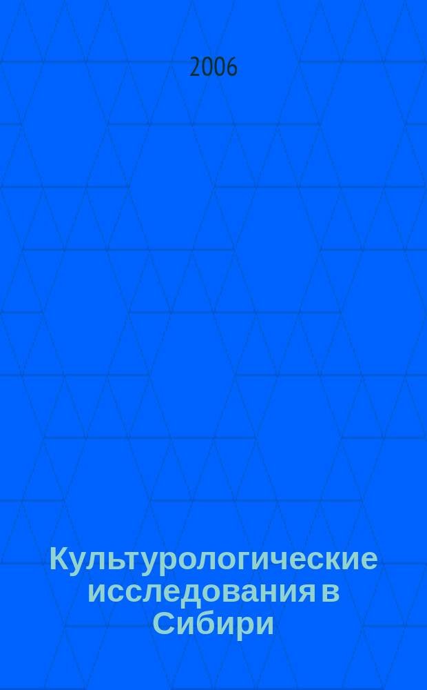 Культурологические исследования в Сибири : Сб. науч. тр. 2006, № 3 (20)