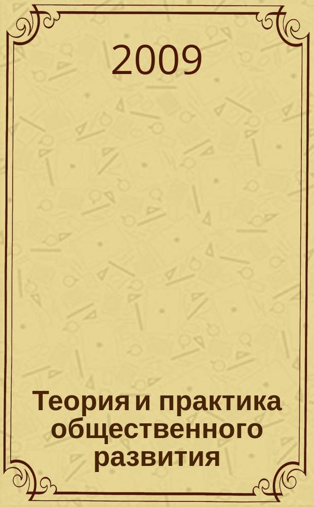Теория и практика общественного развития : всероссийский научный журнал. 2009, № 2 (12)