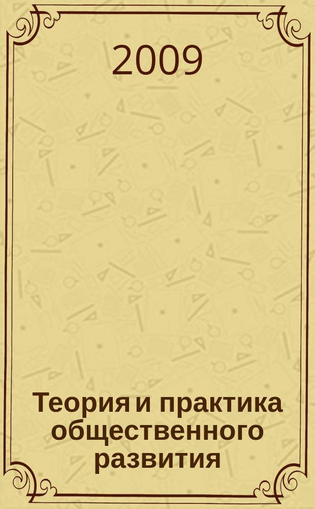 Теория и практика общественного развития : всероссийский научный журнал. 2009, № 2 (12)