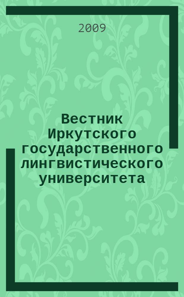 Вестник Иркутского государственного лингвистического университета : научный журнал рецензируемое издание ВАК по филологии. 2009, № 2 (6)