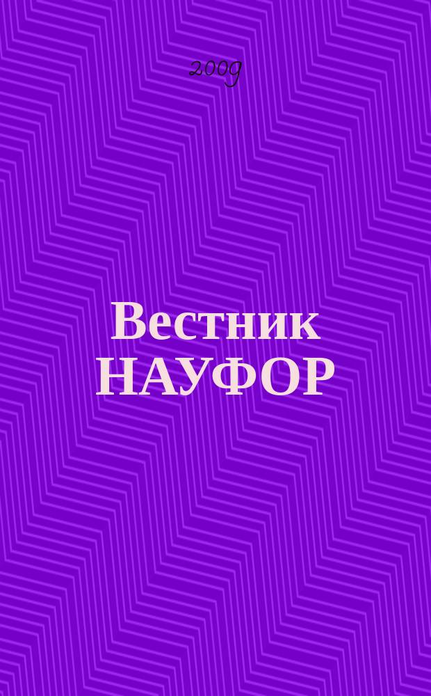 Вестник НАУФОР : Ежемес. информ. бюл. 2009, № 9