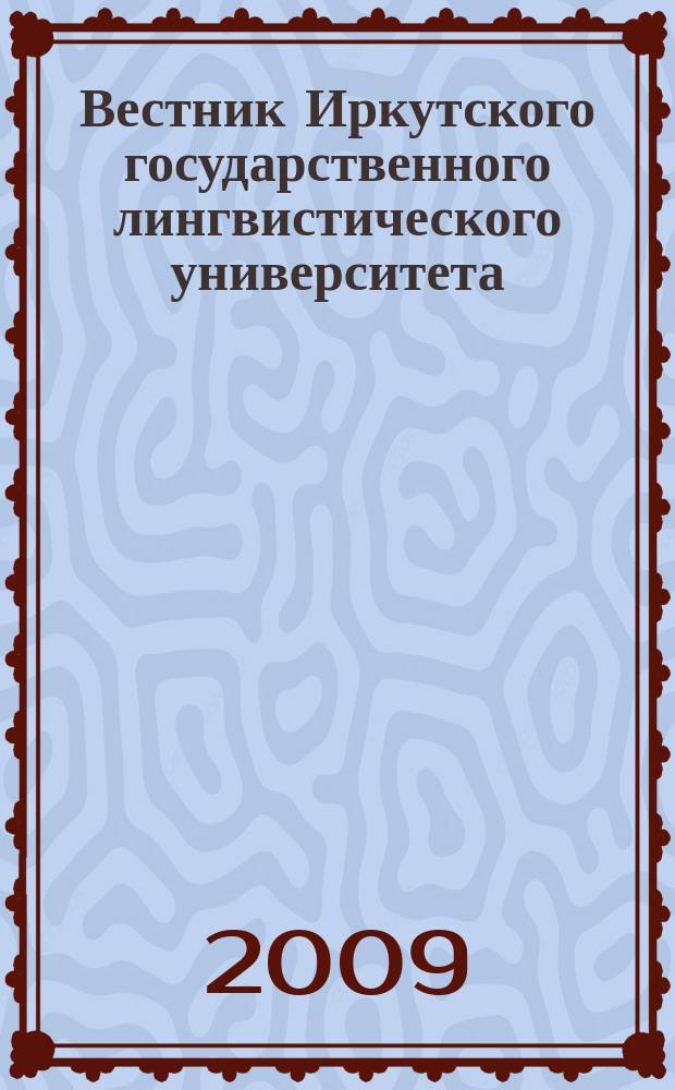 Вестник Иркутского государственного лингвистического университета : научный журнал рецензируемое издание ВАК по филологии. 2009, № 3 (7)