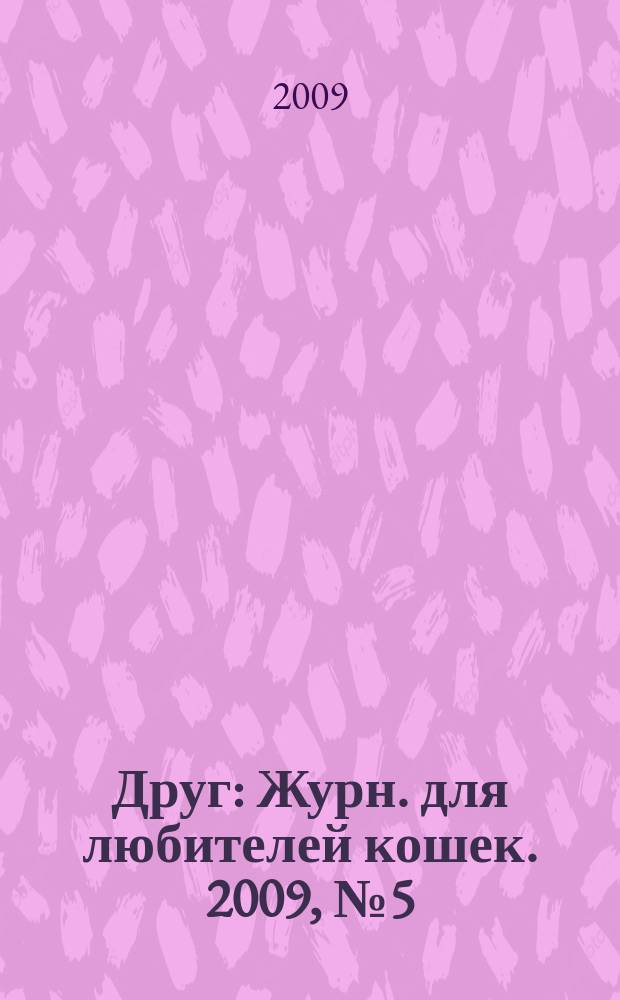 Друг : Журн. для любителей кошек. 2009, № 5 (146)