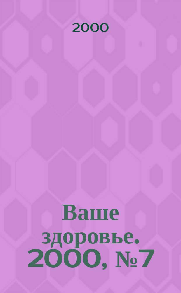 Ваше здоровье. 2000, №7(19)