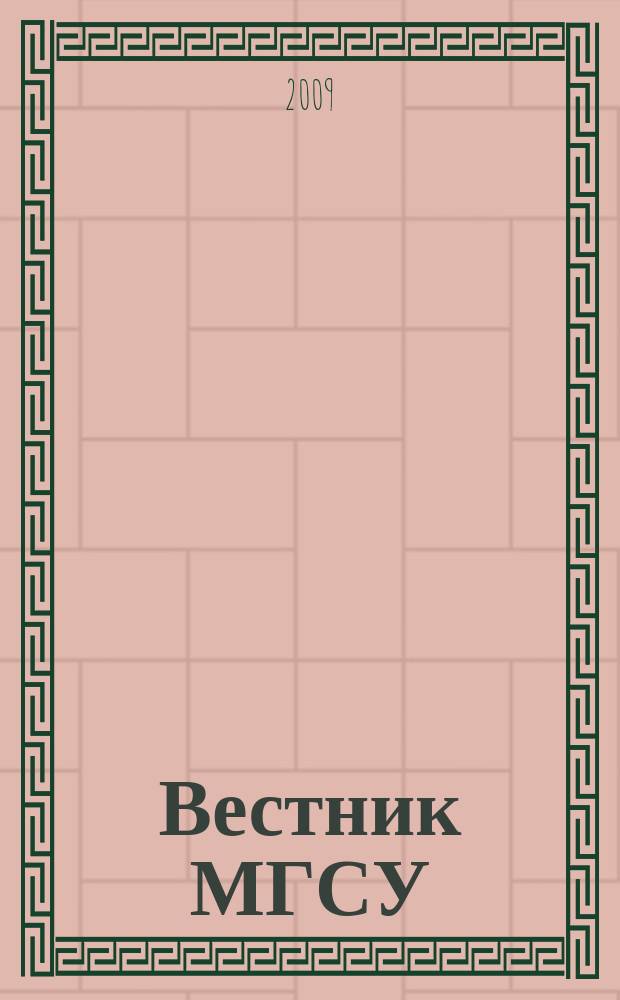 Вестник МГСУ : научно-технический журнал. 2009, № 3