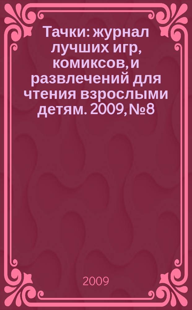 Тачки : журнал лучших игр, комиксов, и развлечений для чтения взрослыми детям. 2009, № 8