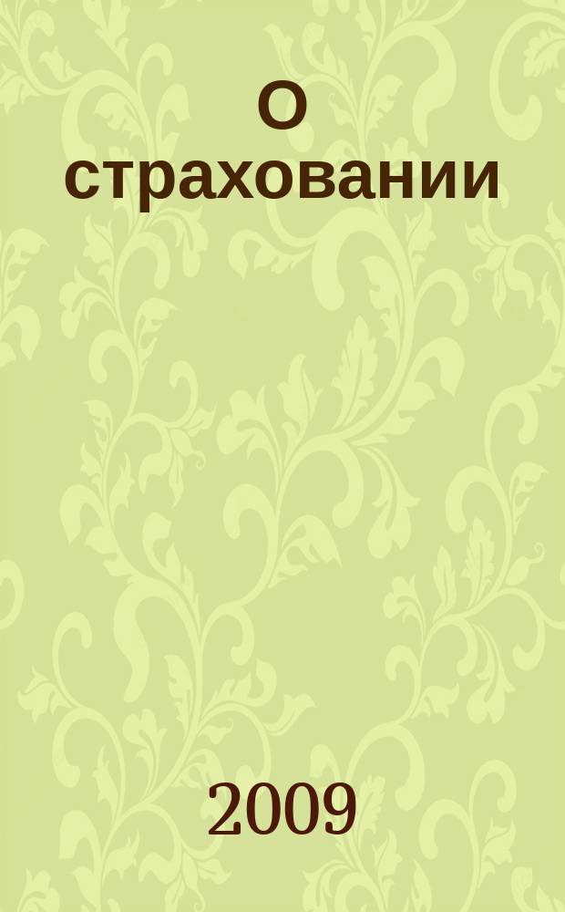 О страховании : Содействие прогрессу рос. страхования Сб. публ. Изд. подгот. фирмой "БиСер". 2009, № 20 (386)