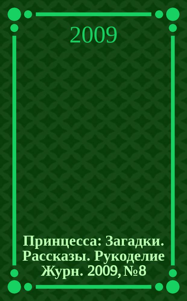 Принцесса : Загадки. Рассказы. Рукоделие Журн. 2009, № 8
