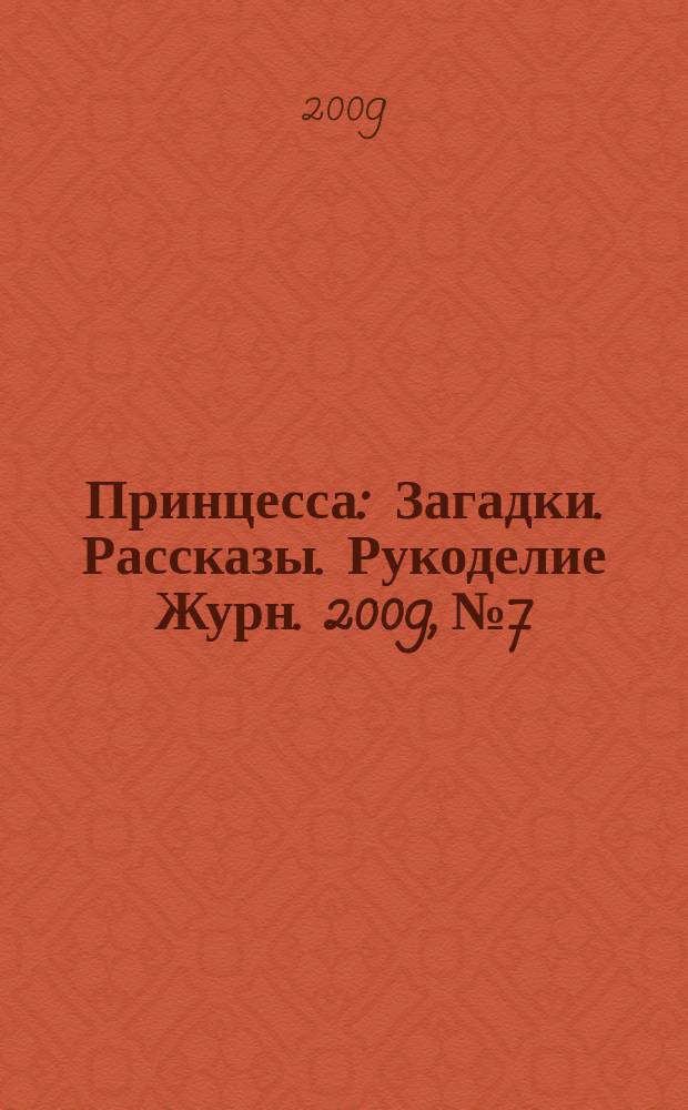 Принцесса : Загадки. Рассказы. Рукоделие Журн. 2009, № 7