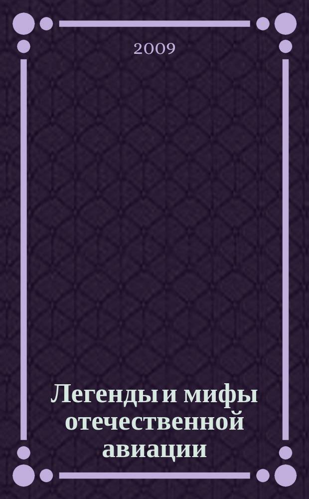 Легенды и мифы отечественной авиации : сборник статей