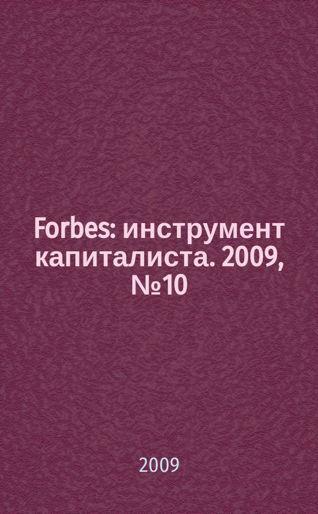 Forbes : инструмент капиталиста. 2009, № 10 (67)
