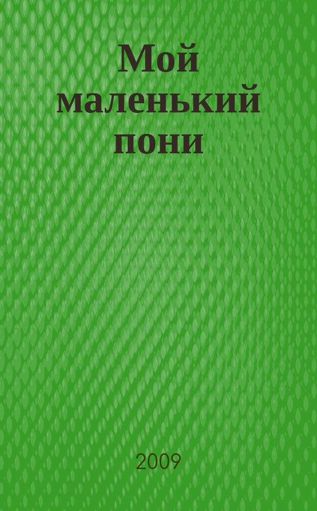 Мой маленький пони : Новый дет. журн. с раскрасками и играми. 2009, № 8