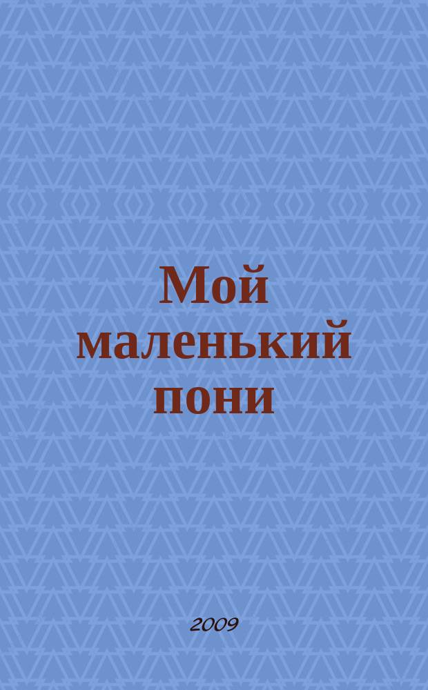 Мой маленький пони : Новый дет. журн. с раскрасками и играми. 2009, № 9