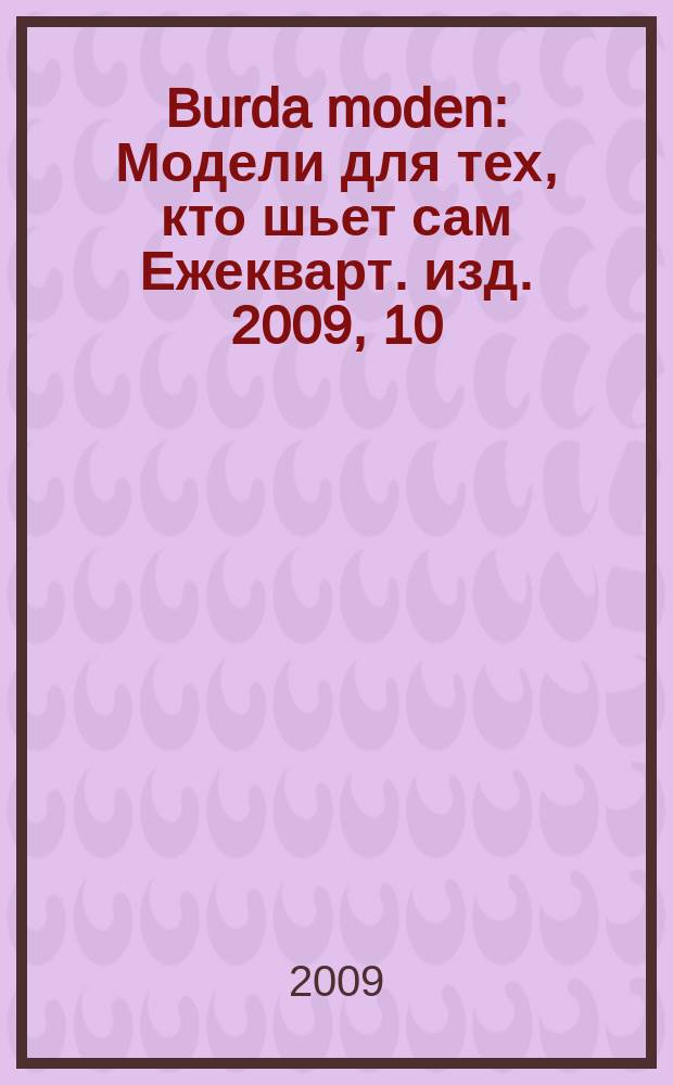 Burda moden : Модели для тех, кто шьет сам Ежекварт. изд. 2009, 10