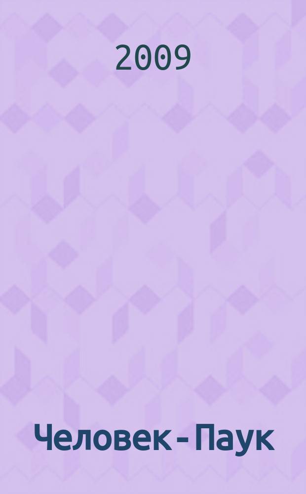Человек-Паук : Комикс Журн. 2009, № 17 (174)