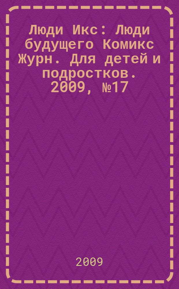 Люди Икс : Люди будущего Комикс Журн. Для детей и подростков. 2009, № 17 (168)