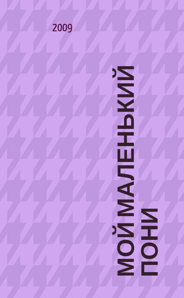 Мой маленький пони : Новый дет. журн. с раскрасками и играми. 2009, № 7