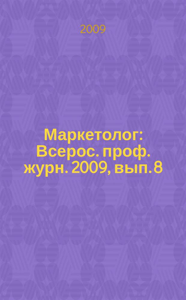 Маркетолог : Всерос. проф. журн. 2009, вып. 8 (118)