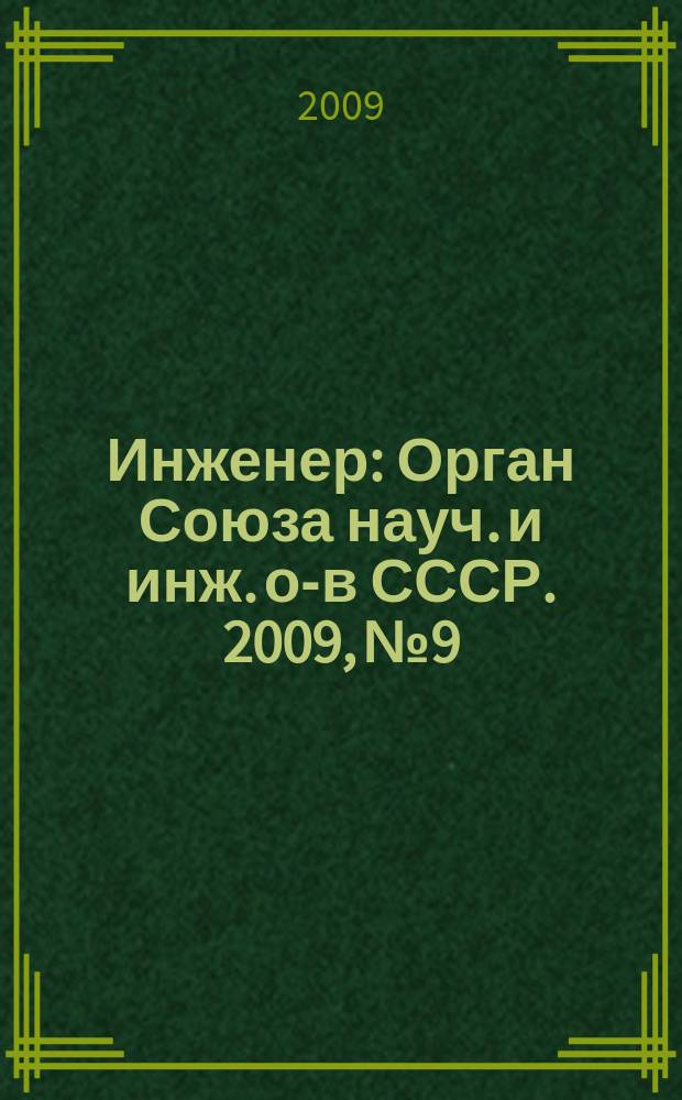 Инженер : Орган Союза науч. и инж. о-в СССР. 2009, № 9