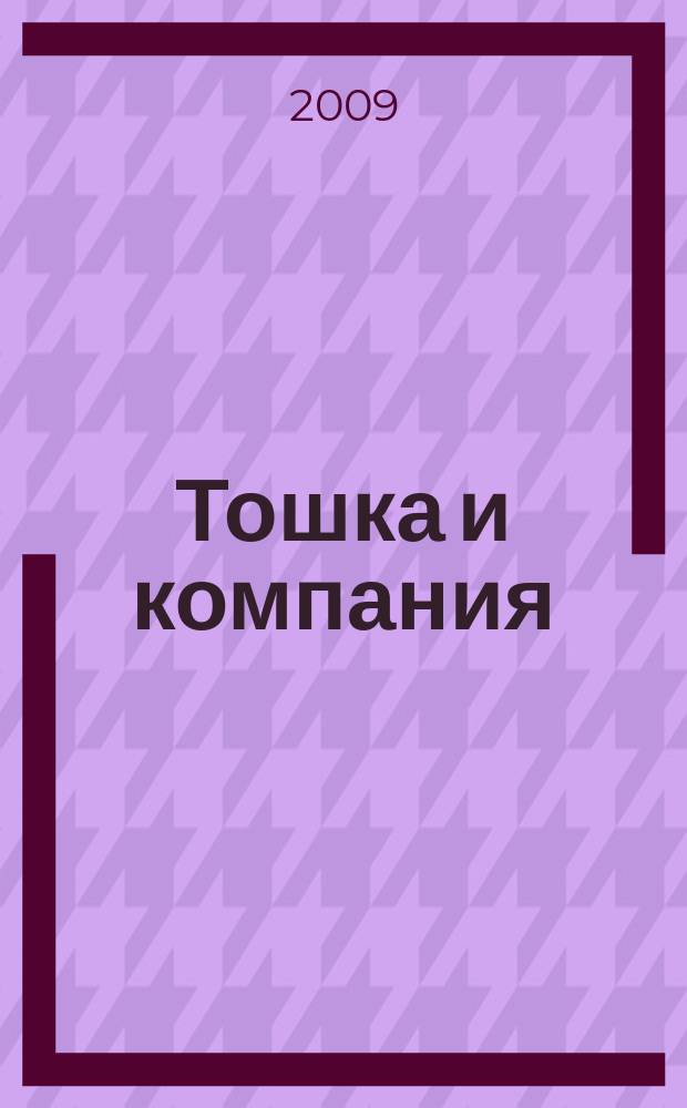 Тошка и компания : Веселый журн. о животных. 2009, № 8 (128)