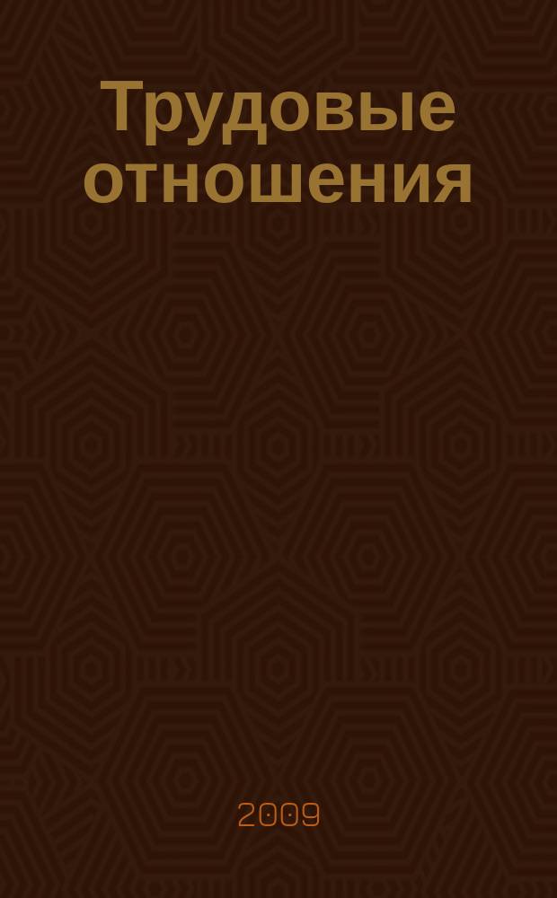 Трудовые отношения : Приложение к журналу "Социальная защита". 2009, № 10 (151)