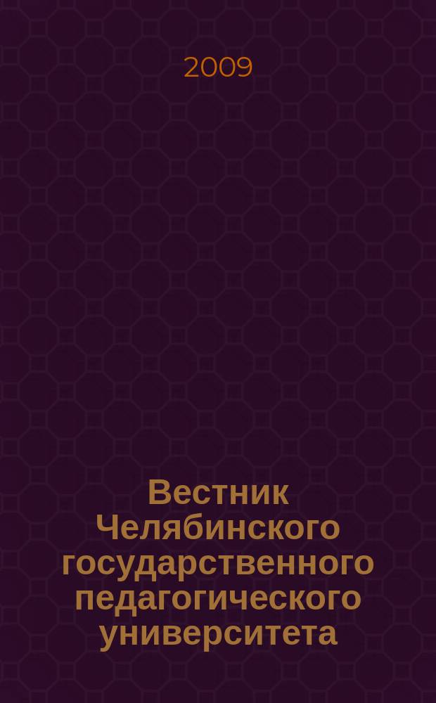 Вестник Челябинского государственного педагогического университета : научный журнал. 2009, № 2