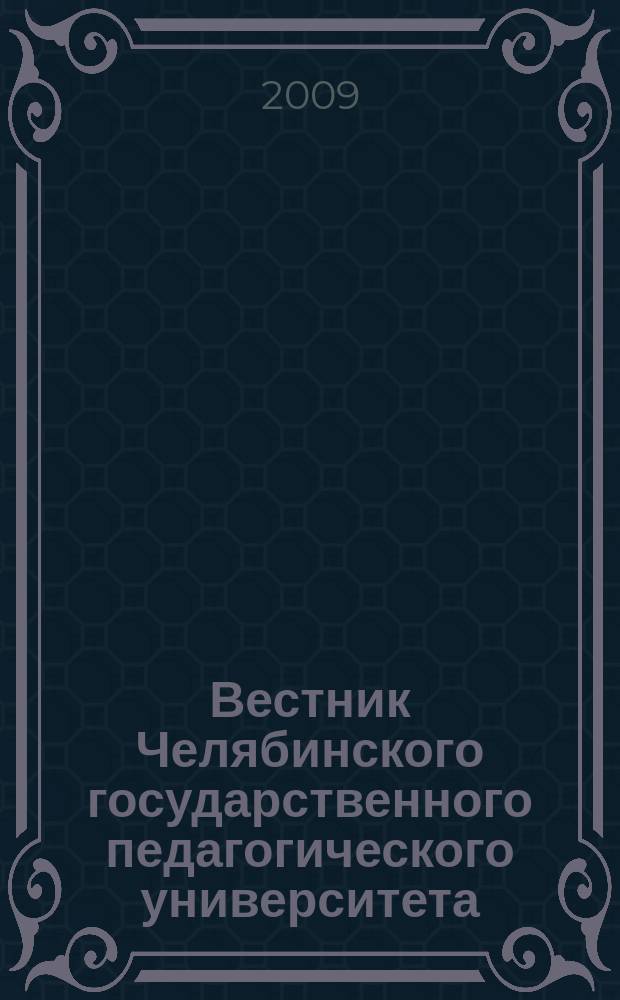 Вестник Челябинского государственного педагогического университета : научный журнал. 2009, № 3