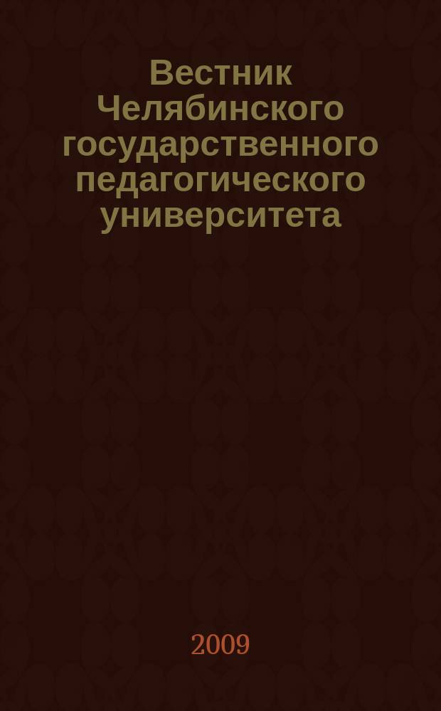 Вестник Челябинского государственного педагогического университета : научный журнал. 2009, № 8