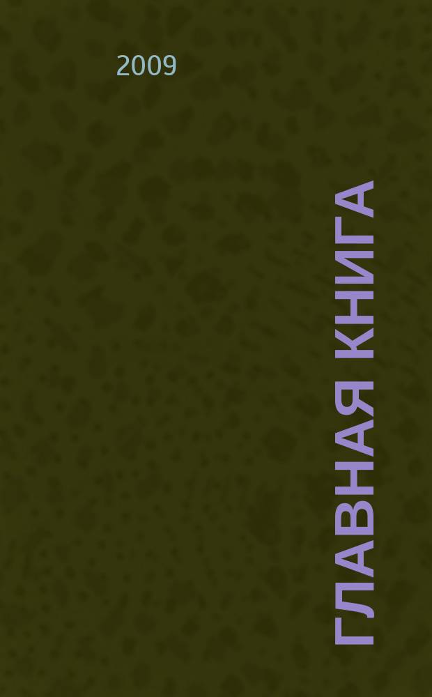Главная книга : Практ. журн. для бухгалтеров и руководителей. 2009, № 19 (227)