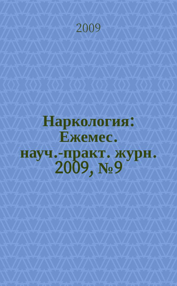 Наркология : Ежемес. науч.-практ. журн. 2009, № 9 (93)