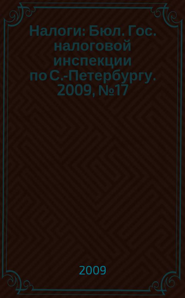 Налоги : Бюл. Гос. налоговой инспекции по С.-Петербургу. 2009, № 17 (282)