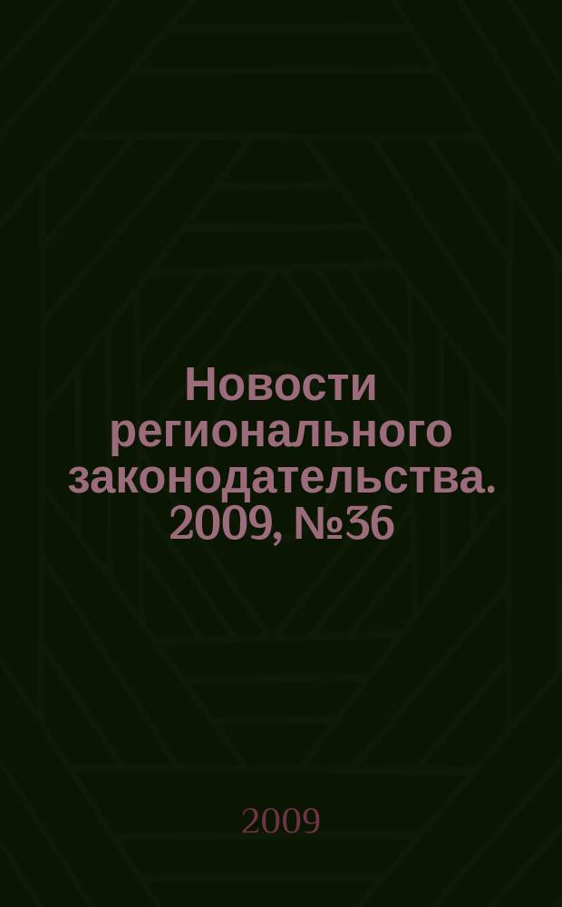 Новости регионального законодательства. 2009, № 36
