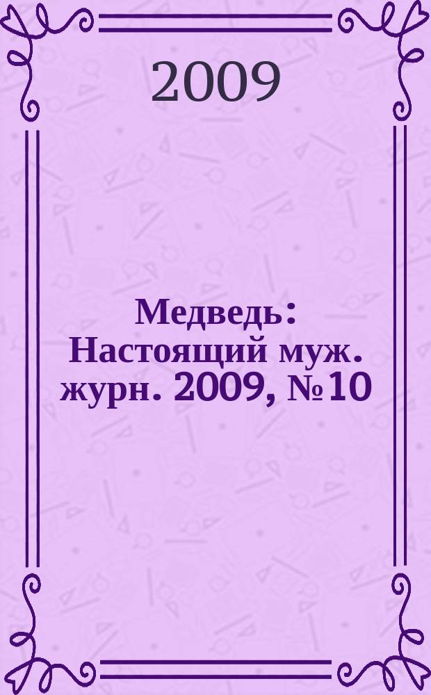 Медведь : Настоящий муж. журн. 2009, № 10 (134)