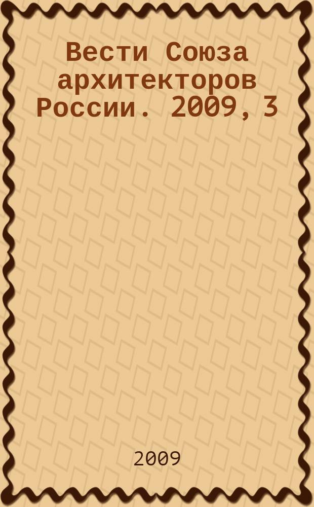 Вести Союза архитекторов России. 2009, 3 (41)