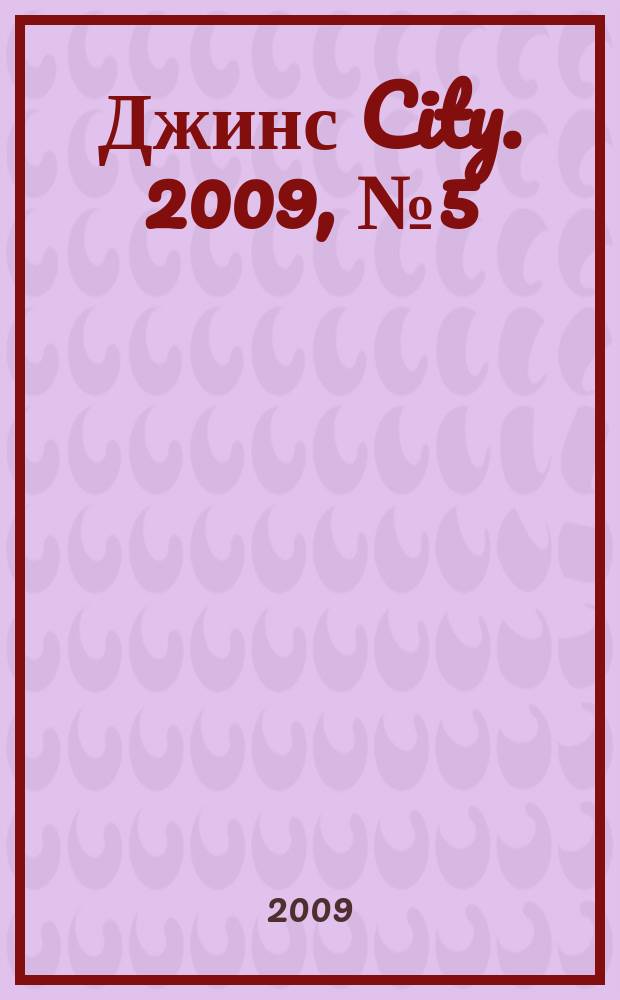 Джинс City. 2009, № 5 (18)