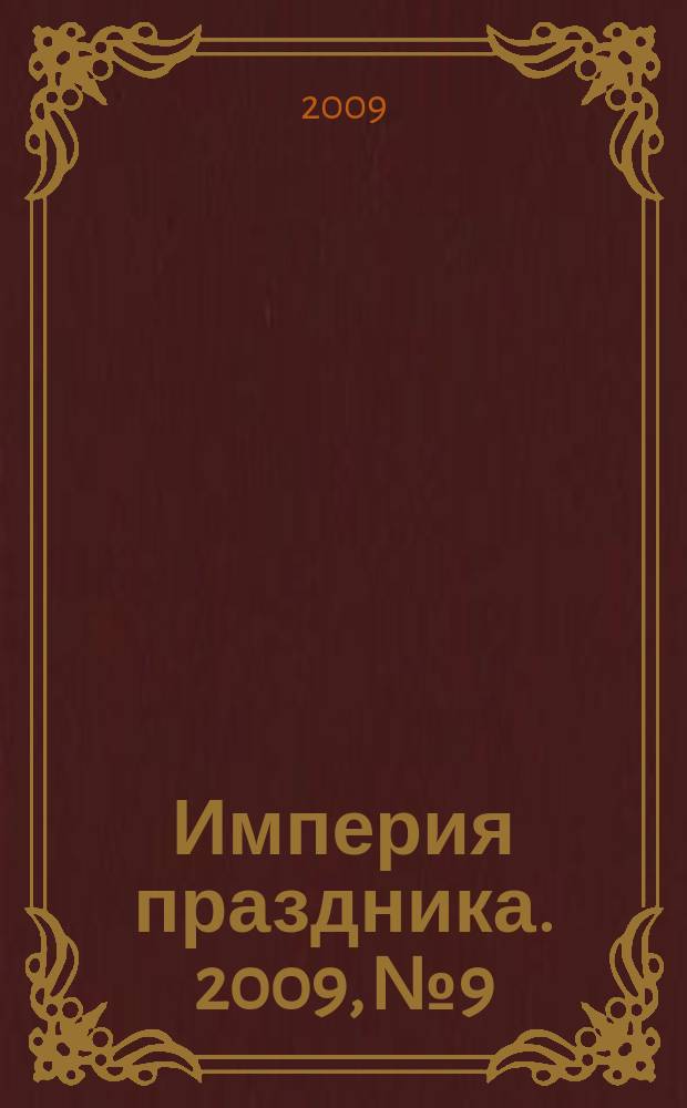 Империя праздника. 2009, № 9