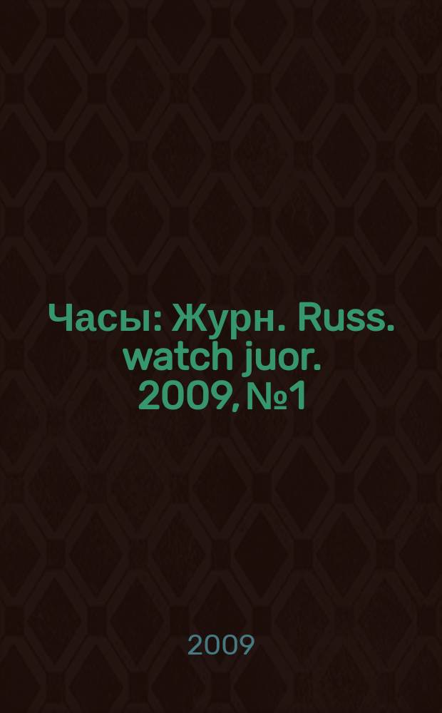 Часы : Журн. Russ. watch juor. 2009, № 1