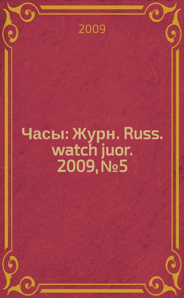 Часы : Журн. Russ. watch juor. 2009, № 5