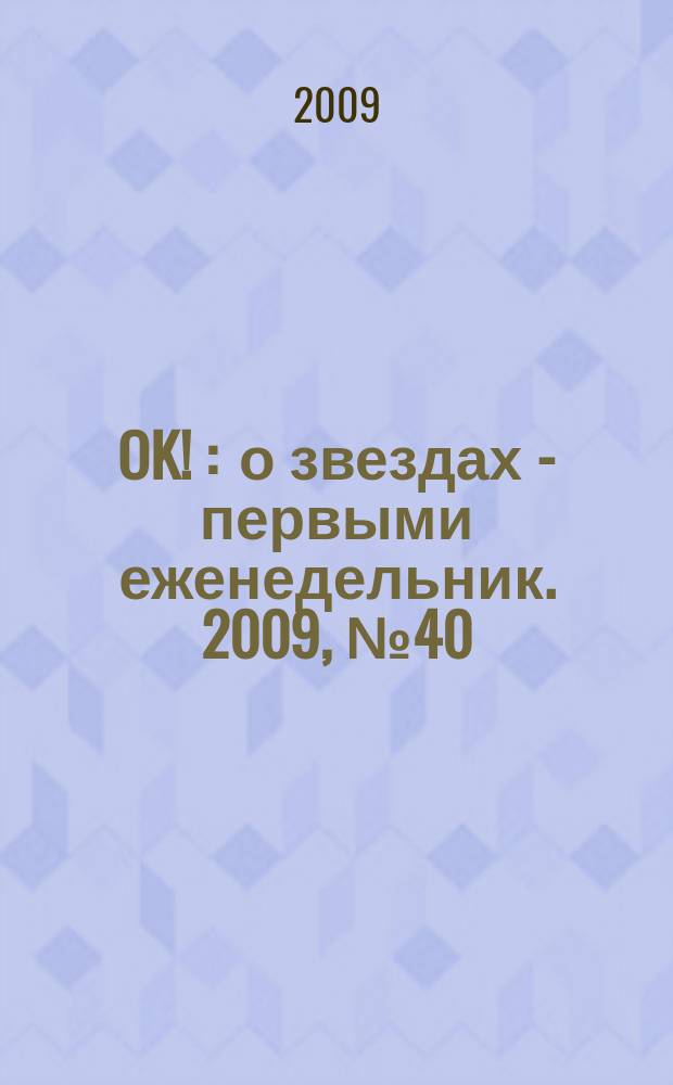OK ! : о звездах - первыми еженедельник. 2009, № 40 (152)