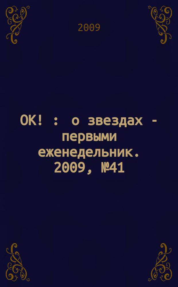 OK ! : о звездах - первыми еженедельник. 2009, № 41 (153)