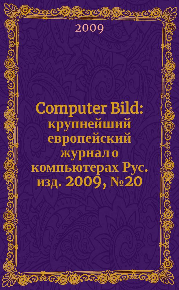 Computer Bild : крупнейший европейский журнал о компьютерах Рус. изд. 2009, № 20